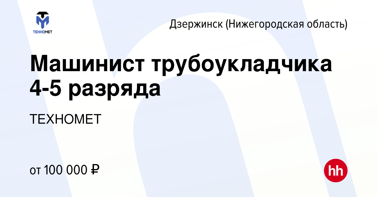 Вакансия Машинист трубоукладчика 4-5 разряда в Дзержинске, работа в  компании ТЕХНОМЕТ (вакансия в архиве c 5 июля 2023)