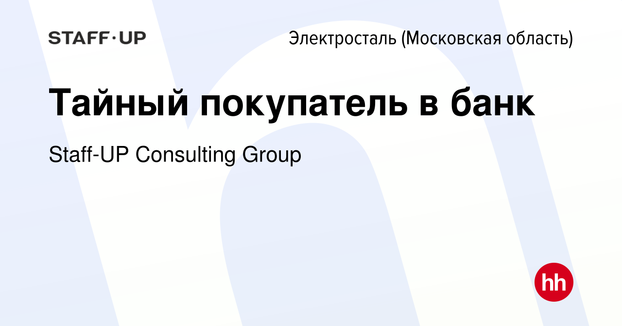 Вакансия Тайный покупатель в банк в Электростали, работа в компании  Staff-UP Consulting Group (вакансия в архиве c 5 июля 2023)