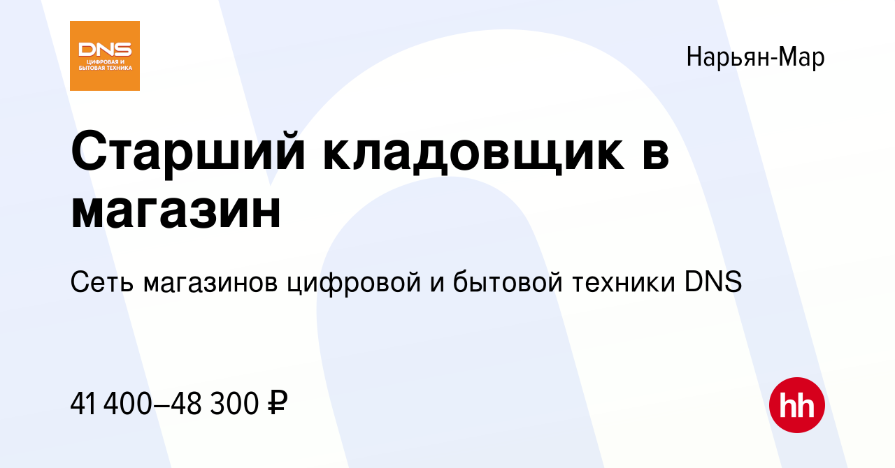 Вакансия Старший кладовщик в магазин в Нарьян-Маре, работа в компании Сеть  магазинов цифровой и бытовой техники DNS (вакансия в архиве c 4 июля 2023)