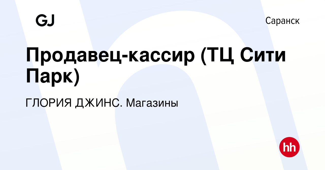 Вакансия Продавец-кассир (ТЦ Сити Парк) в Саранске, работа в компании  ГЛОРИЯ ДЖИНС. Магазины (вакансия в архиве c 8 августа 2023)