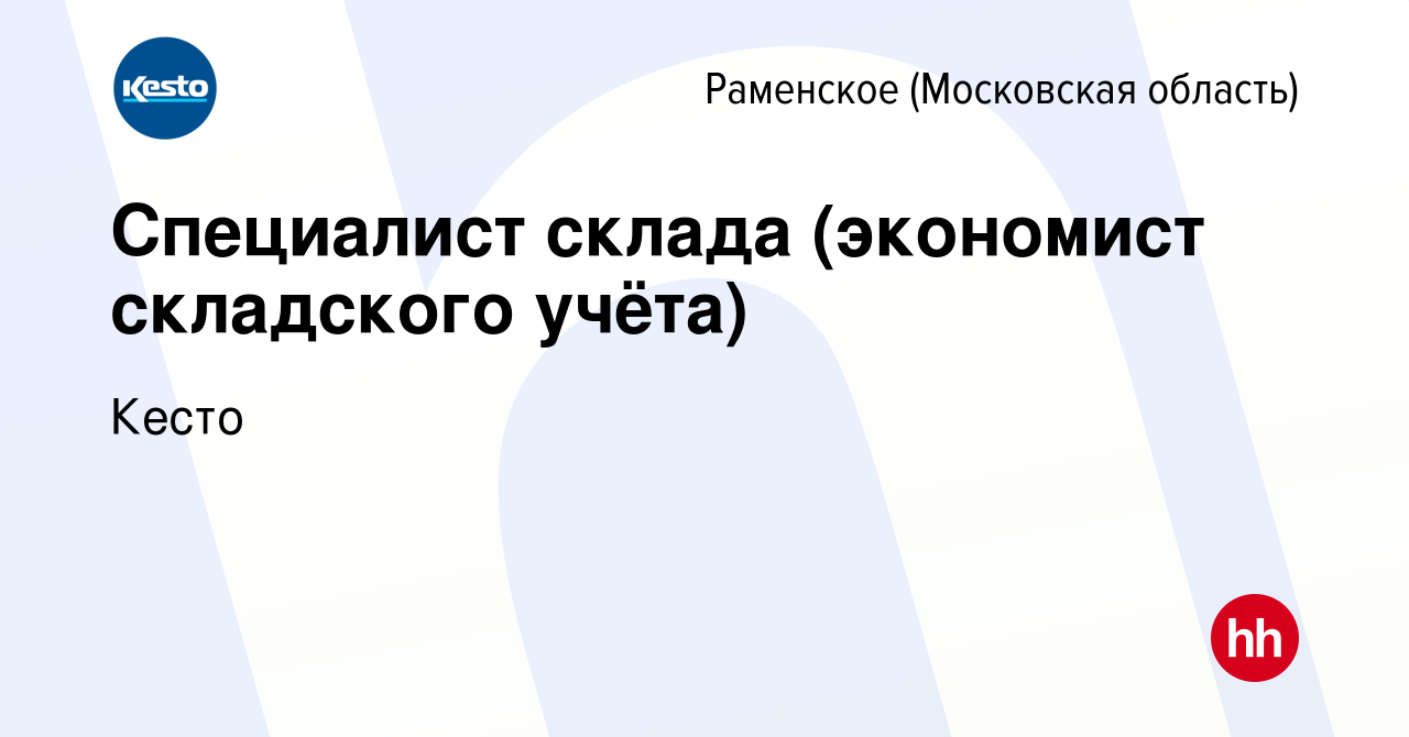 Вакансия Специалист склада (экономист складского учёта) в Раменском, работа  в компании Кесто (вакансия в архиве c 5 июля 2023)