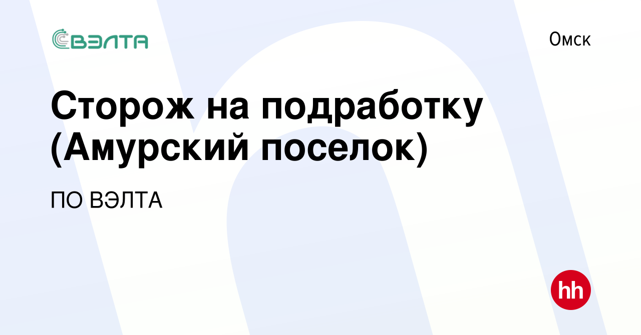 Вакансия Сторож на подработку (Амурский поселок) в Омске, работа в компании  ПО ВЭЛТА (вакансия в архиве c 5 июля 2023)