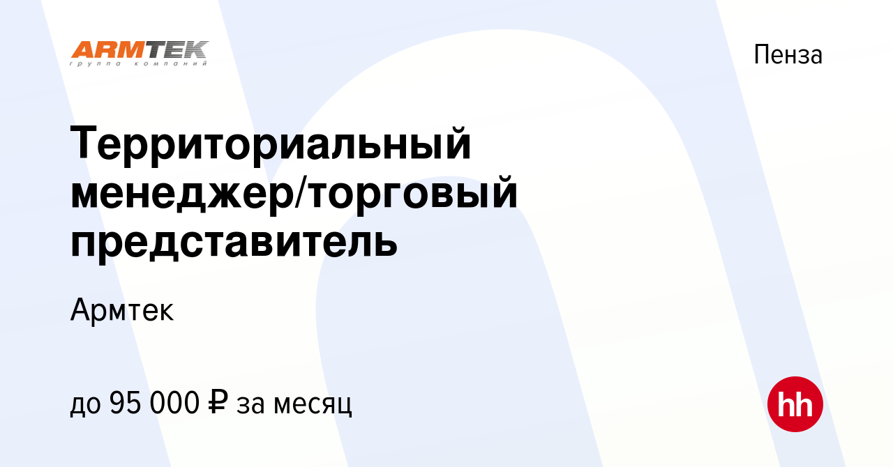 Вакансия Территориальный менеджер/торговый представитель в Пензе, работа в  компании Армтек (вакансия в архиве c 7 июля 2023)