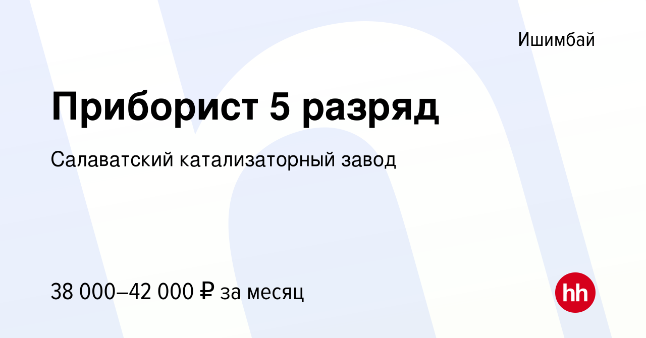 Вакансия Приборист 5 разряд в Ишимбае, работа в компании Салаватский  катализаторный завод (вакансия в архиве c 5 июля 2023)