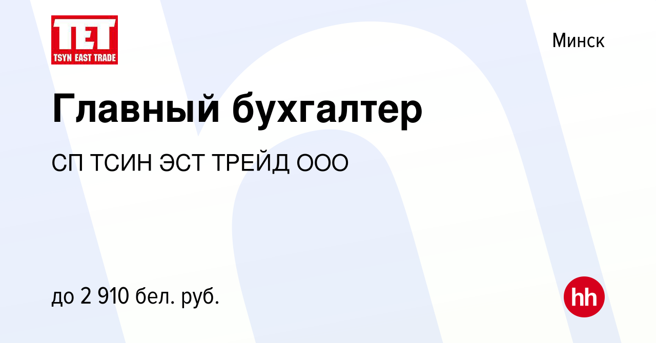 Вакансия Главный бухгалтер в Минске, работа в компании СП ТСИН ЭСТ ТРЕЙД  ООО (вакансия в архиве c 5 июля 2023)