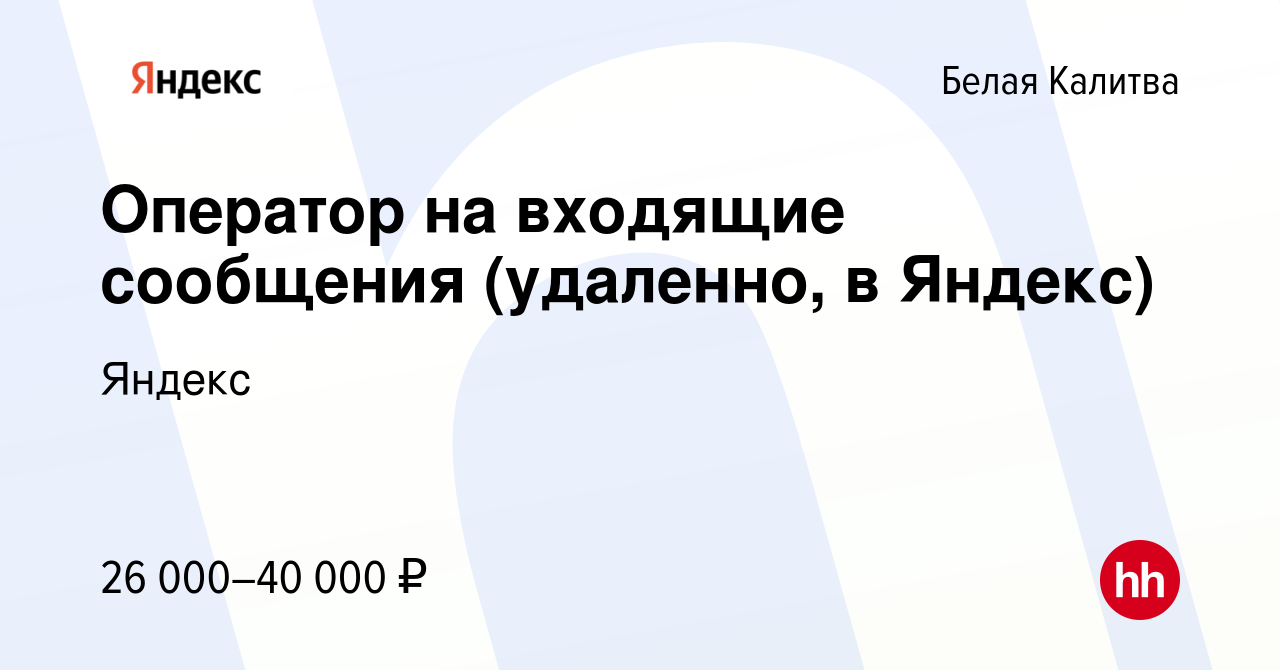 Вакансия Оператор на входящие сообщения (удаленно, в Яндекс) в Белой Калитве,  работа в компании Яндекс (вакансия в архиве c 5 июля 2023)