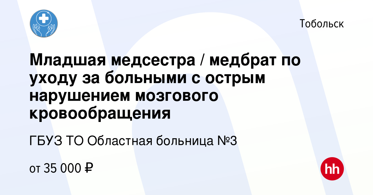 Вакансия Младшая медсестра / медбрат по уходу за больными с острым  нарушением мозгового кровообращения в Тобольске, работа в компании ГБУЗ ТО  Областная больница №3 (вакансия в архиве c 31 июля 2023)