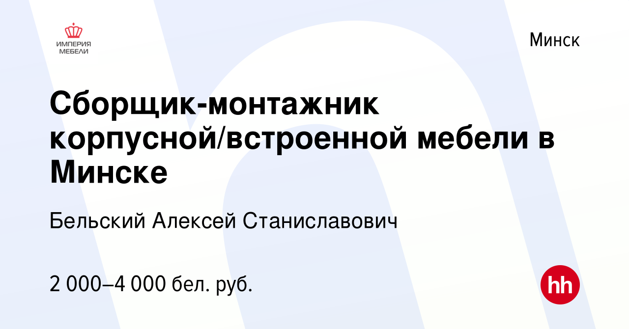 Вакансия Сборщик-монтажник корпусной/встроенной мебели в Минске в Минске,  работа в компании Бельский Алексей Станиславович (вакансия в архиве c 5  июля 2023)