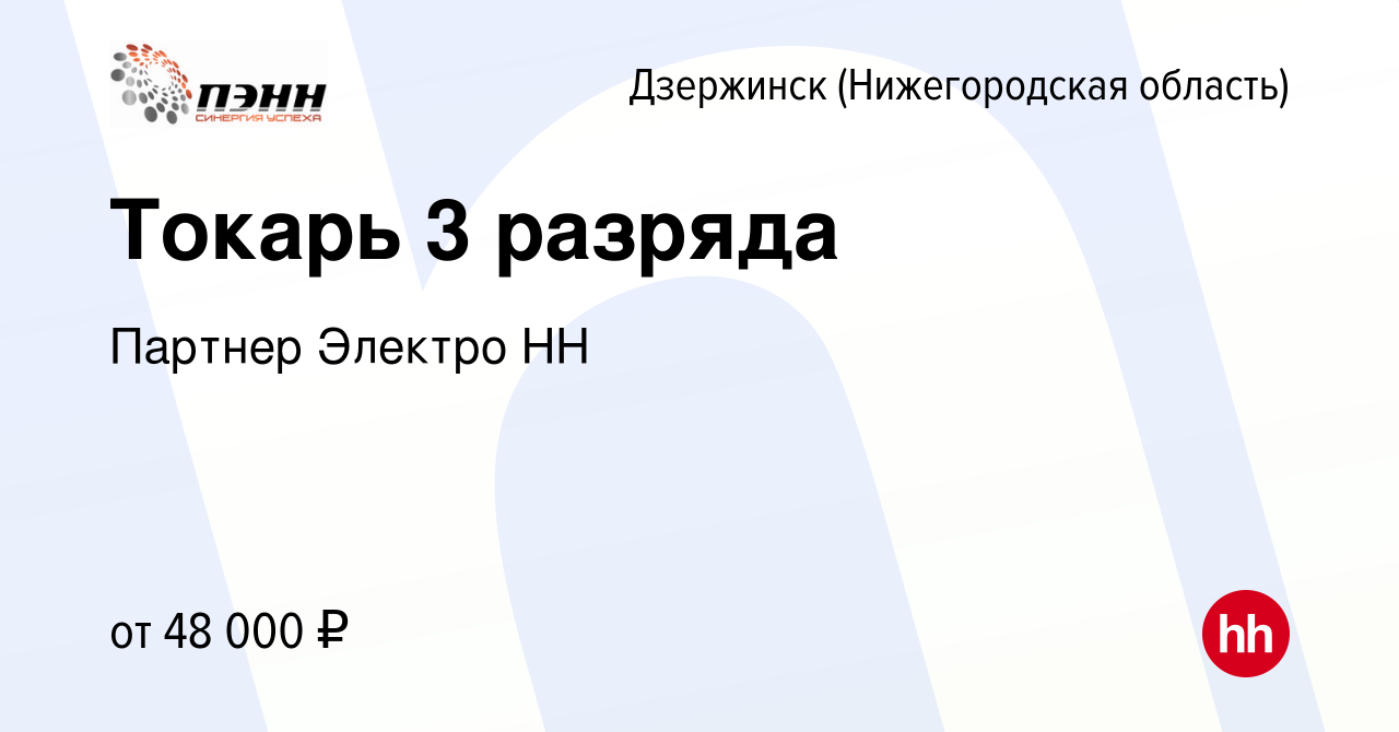 Вакансия Токарь 3 разряда в Дзержинске, работа в компании Партнер Электро  НН (вакансия в архиве c 14 августа 2023)