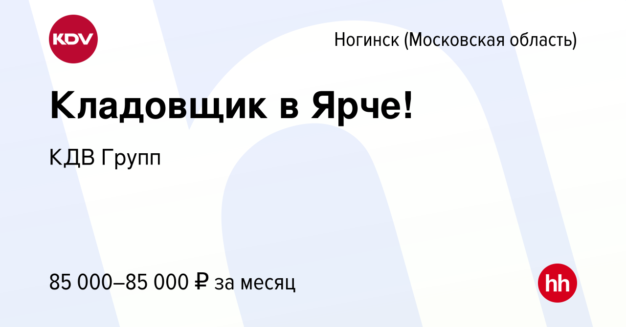 Вакансия Кладовщик в Ярче! в Ногинске, работа в компании КДВ Групп  (вакансия в архиве c 13 июня 2023)