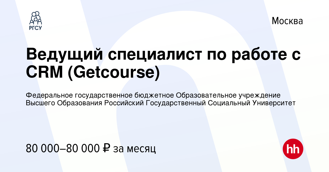 Вакансия Ведущий специалист по работе с CRM (Getcourse) в Москве, работа в  компании Федеральное государственное бюджетное Образовательное учреждение  Высшего Образования Российский Государственный Социальный Университет  (вакансия в архиве c 5 июля 2023)