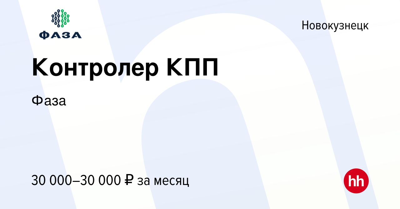 Вакансия Контролер КПП в Новокузнецке, работа в компании Фаза (вакансия в  архиве c 22 июня 2024)