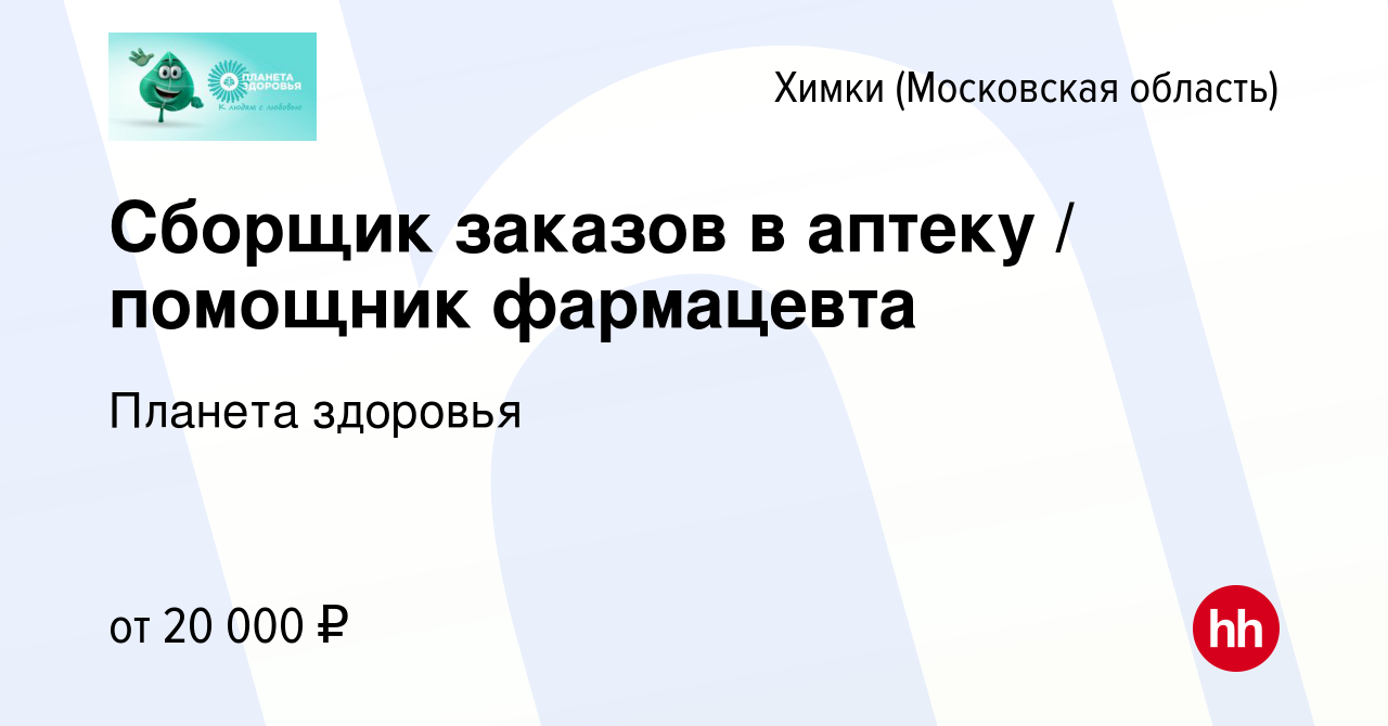 Вакансия Сборщик заказов в аптеку / помощник фармацевта в Химках, работа в  компании Планета здоровья (вакансия в архиве c 5 июля 2023)