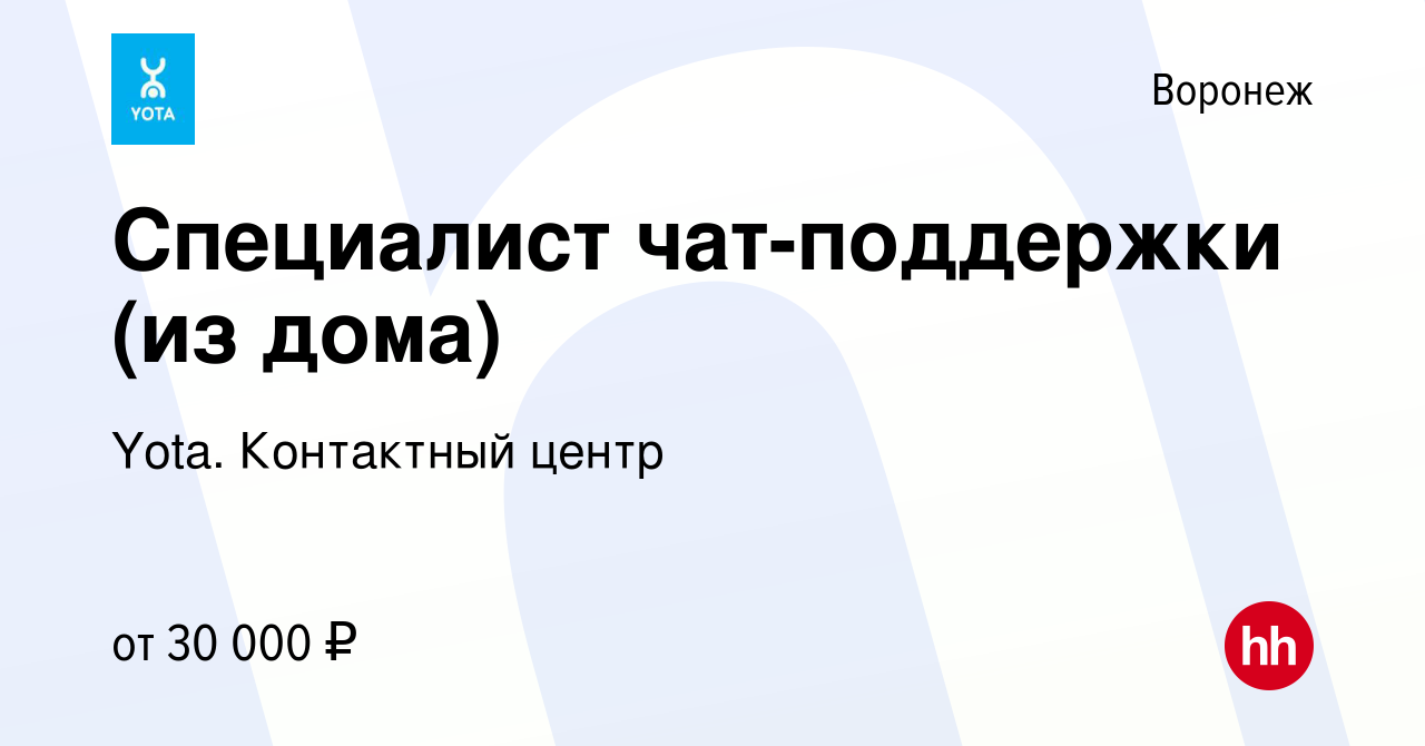 Вакансия Специалист чат-поддержки (из дома) в Воронеже, работа в компании  Yota. Контактный центр (вакансия в архиве c 3 сентября 2023)