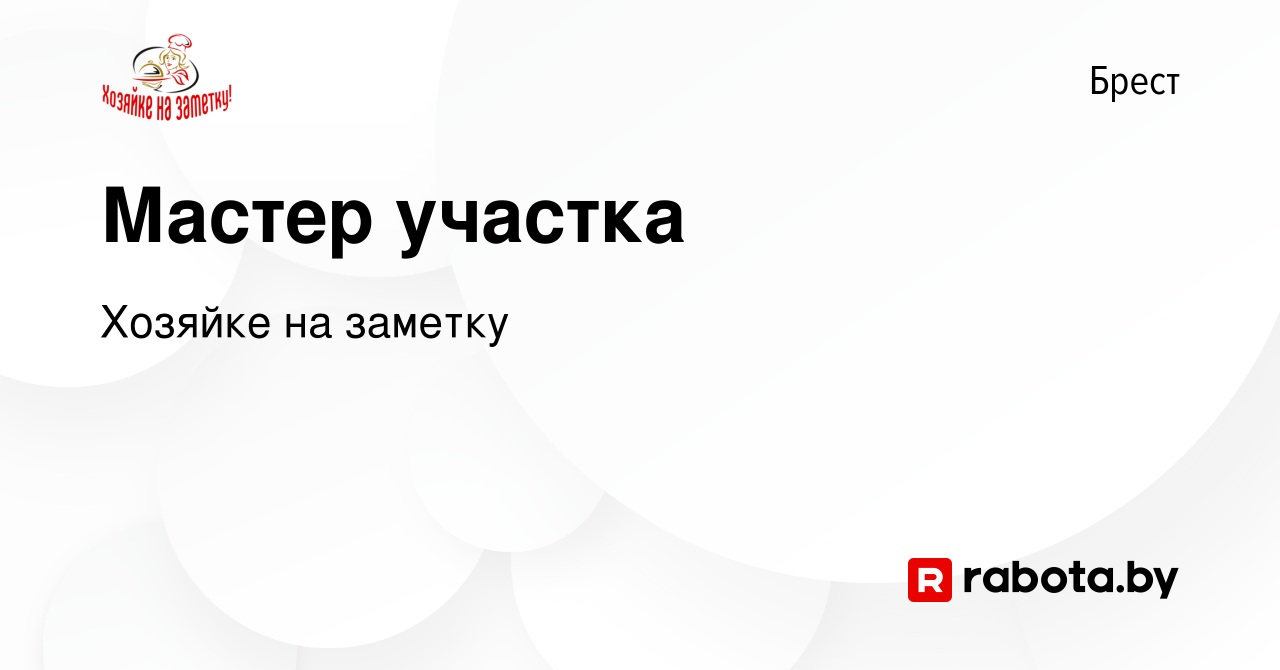 Вакансия Мастер участка в Бресте, работа в компании Хозяйке на заметку ( вакансия в архиве c 5 июля 2023)