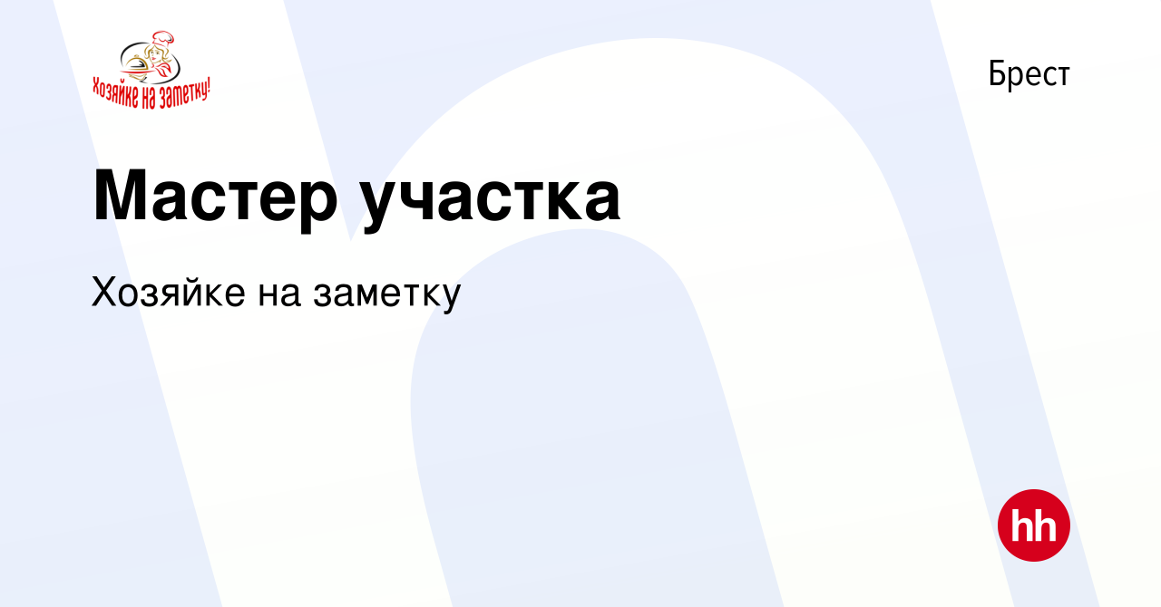 Вакансия Мастер участка в Бресте, работа в компании Хозяйке на заметку  (вакансия в архиве c 5 июля 2023)