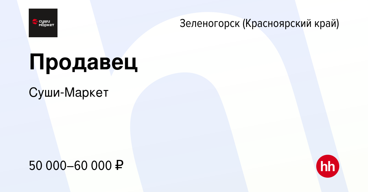 Вакансия Продавец в Зеленогорске (Красноярского края), работа в компании  Суши-Маркет (вакансия в архиве c 5 июля 2023)