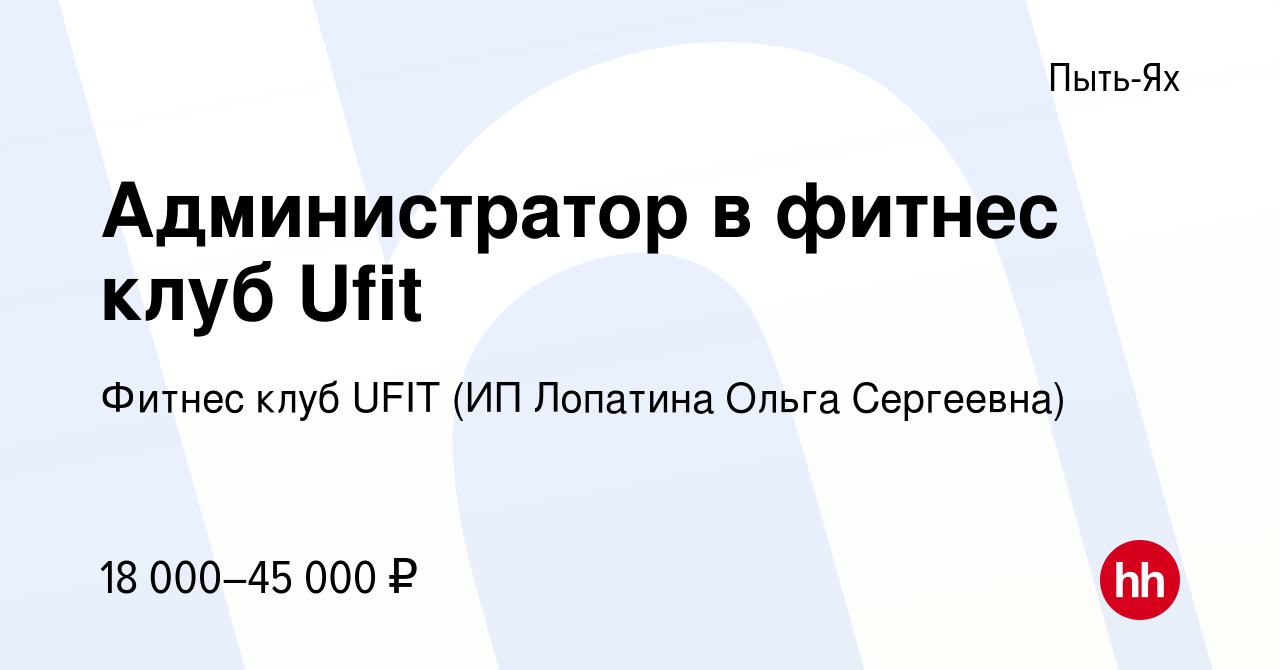 Вакансия Администратор в фитнес клуб Ufit в Пыть-Яхе, работа в компании  Фитнес клуб UFIT (ИП Лопатина Ольга Сергеевна) (вакансия в архиве c 5 июля  2023)