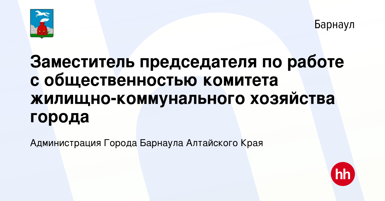 Вакансия Заместитель председателя по работе с общественностью комитета  жилищно-коммунального хозяйства города в Барнауле, работа в компании Администрация  Города Барнаула Алтайского Края (вакансия в архиве c 2 июля 2023)