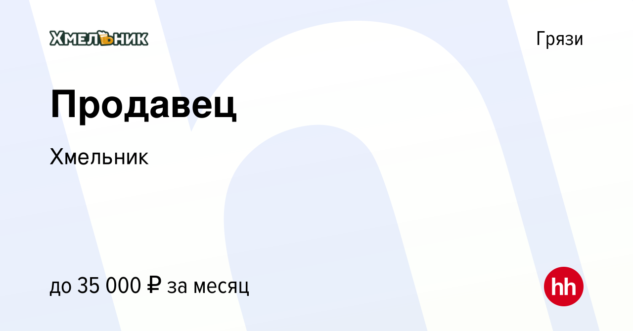 Вакансия Продавец в Грязях, работа в компании Хмельник (вакансия в архиве c  21 июля 2023)