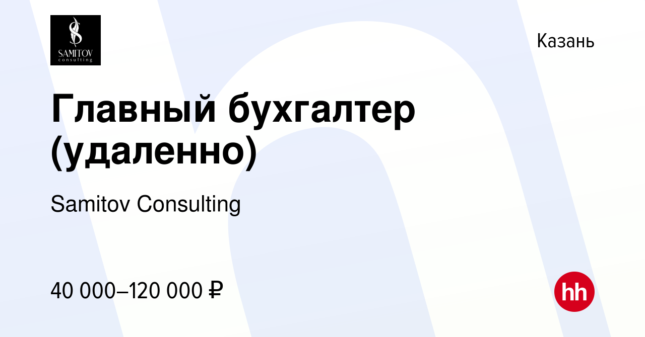 Вакансия Главный бухгалтер (удаленно) в Казани, работа в компании Samitov  Consulting (вакансия в архиве c 3 сентября 2023)