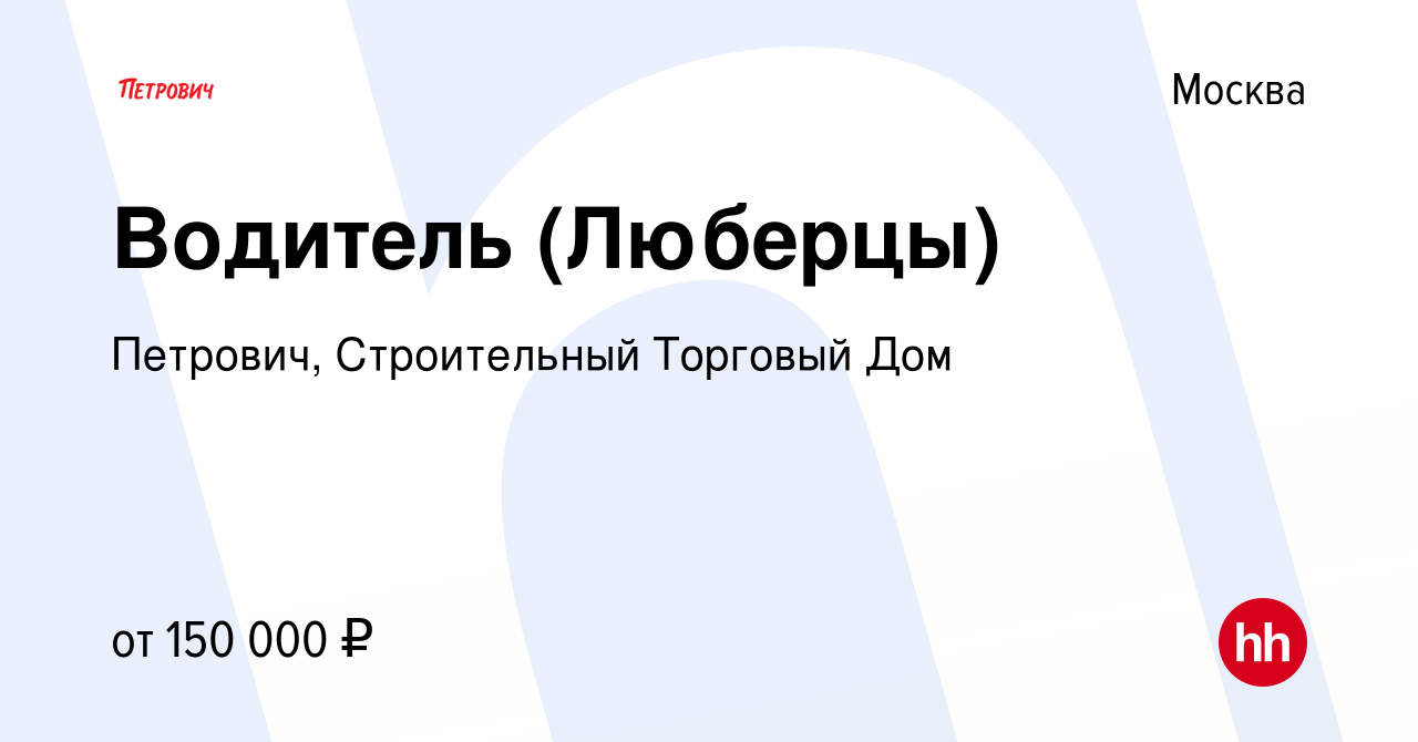 Вакансия Водитель (Люберцы) в Москве, работа в компании Петрович,  Строительный Торговый Дом