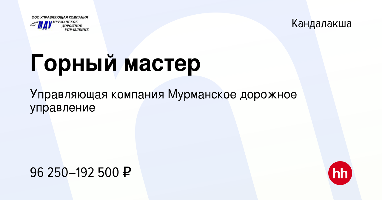 Вакансия Горный мастер в Кандалакше, работа в компании Управляющая компания  Мурманское дорожное управление (вакансия в архиве c 5 июля 2023)