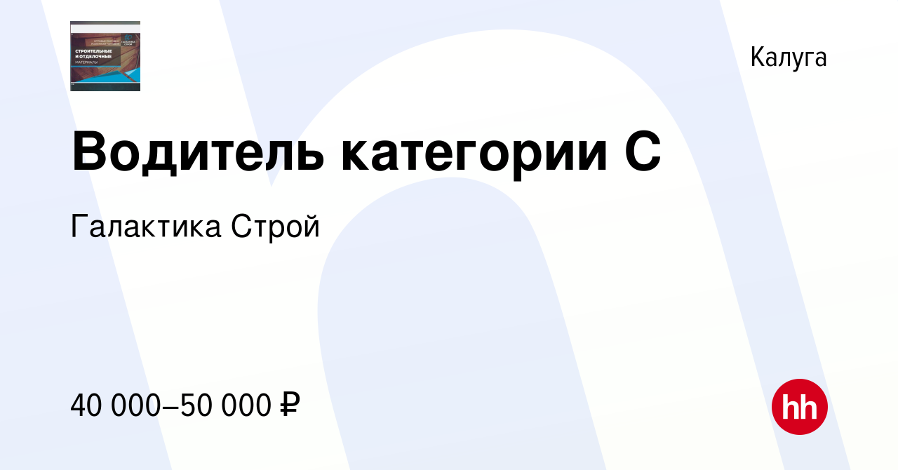 Вакансия Водитель категории C в Калуге, работа в компании Галактика Строй  (вакансия в архиве c 5 июля 2023)