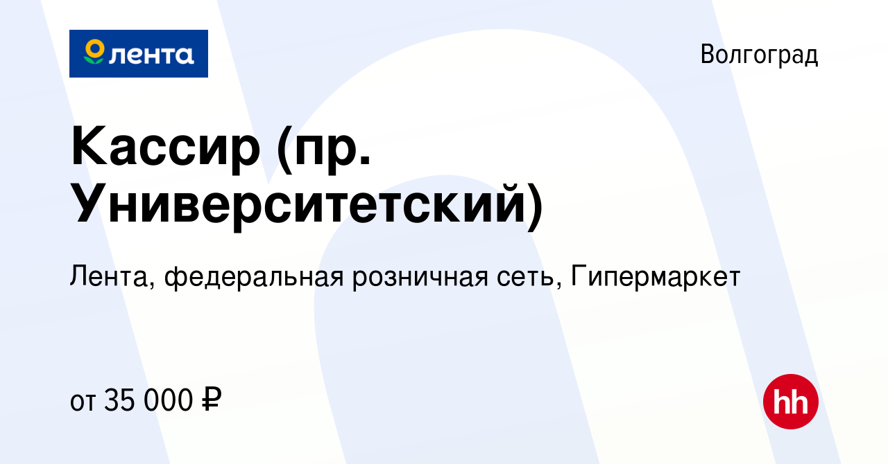 Вакансия Кассир (пр. Университетский) в Волгограде, работа в компании  Лента, федеральная розничная сеть, Гипермаркет