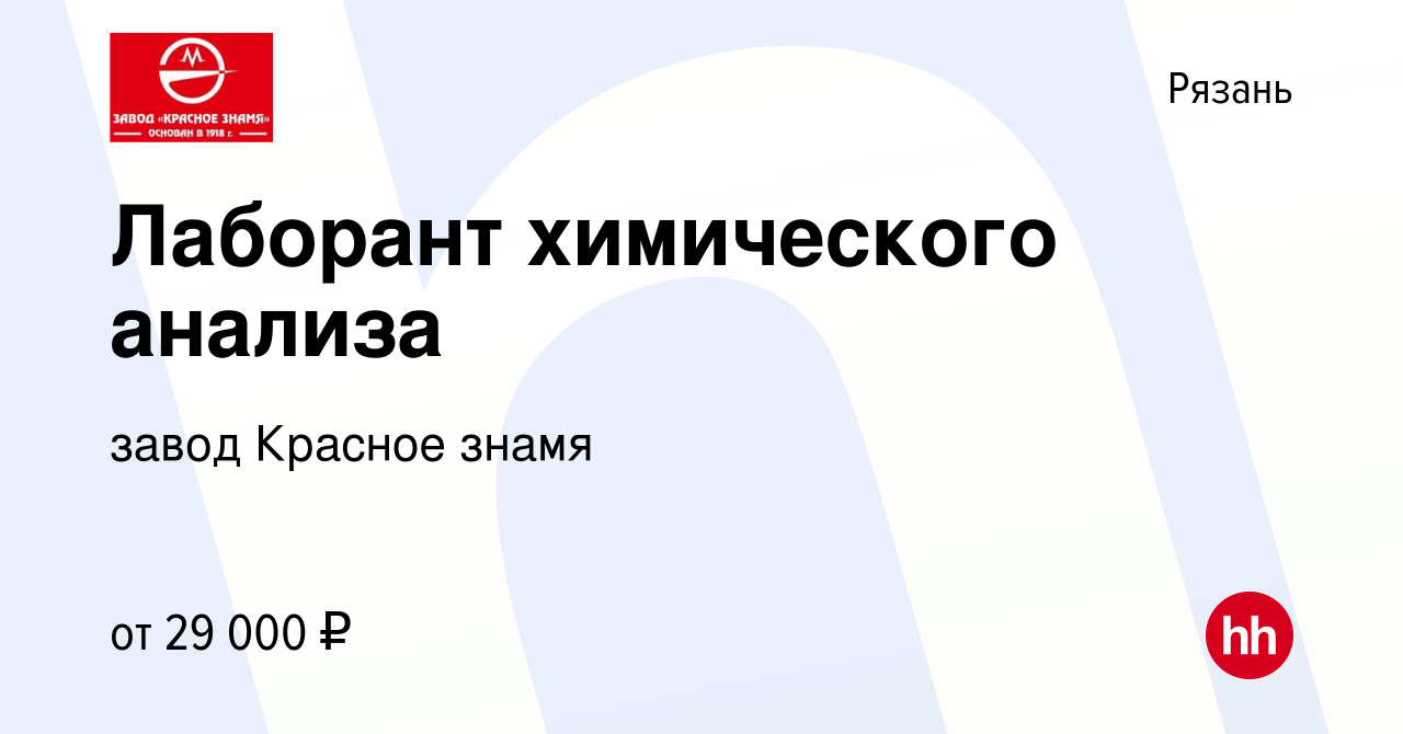 Вакансия Лаборант химического анализа в Рязани, работа в компании завод Красное  знамя (вакансия в архиве c 5 июля 2023)