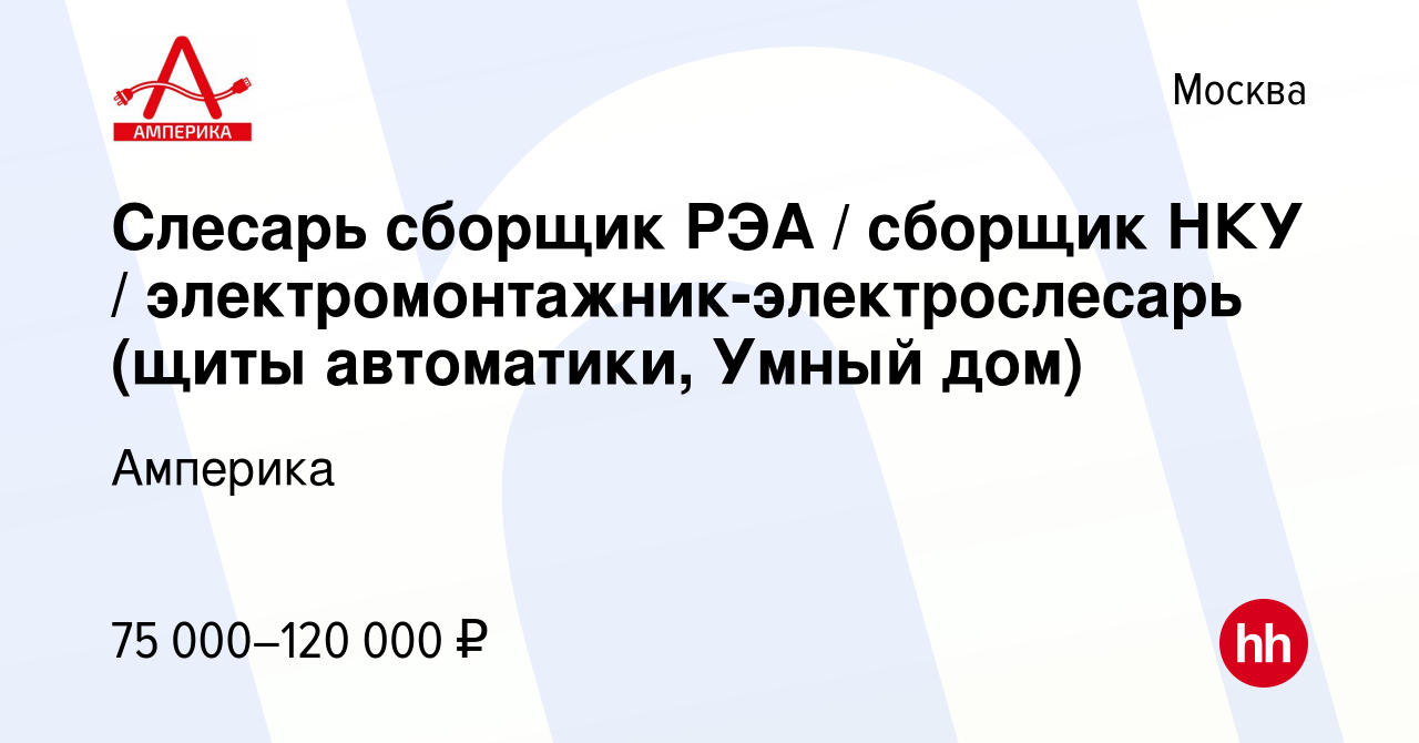 Вакансия Слесарь сборщик РЭА / сборщик НКУ /  электромонтажник-электрослесарь (щиты автоматики, Умный дом) в Москве,  работа в компании Амперика (вакансия в архиве c 5 июля 2023)