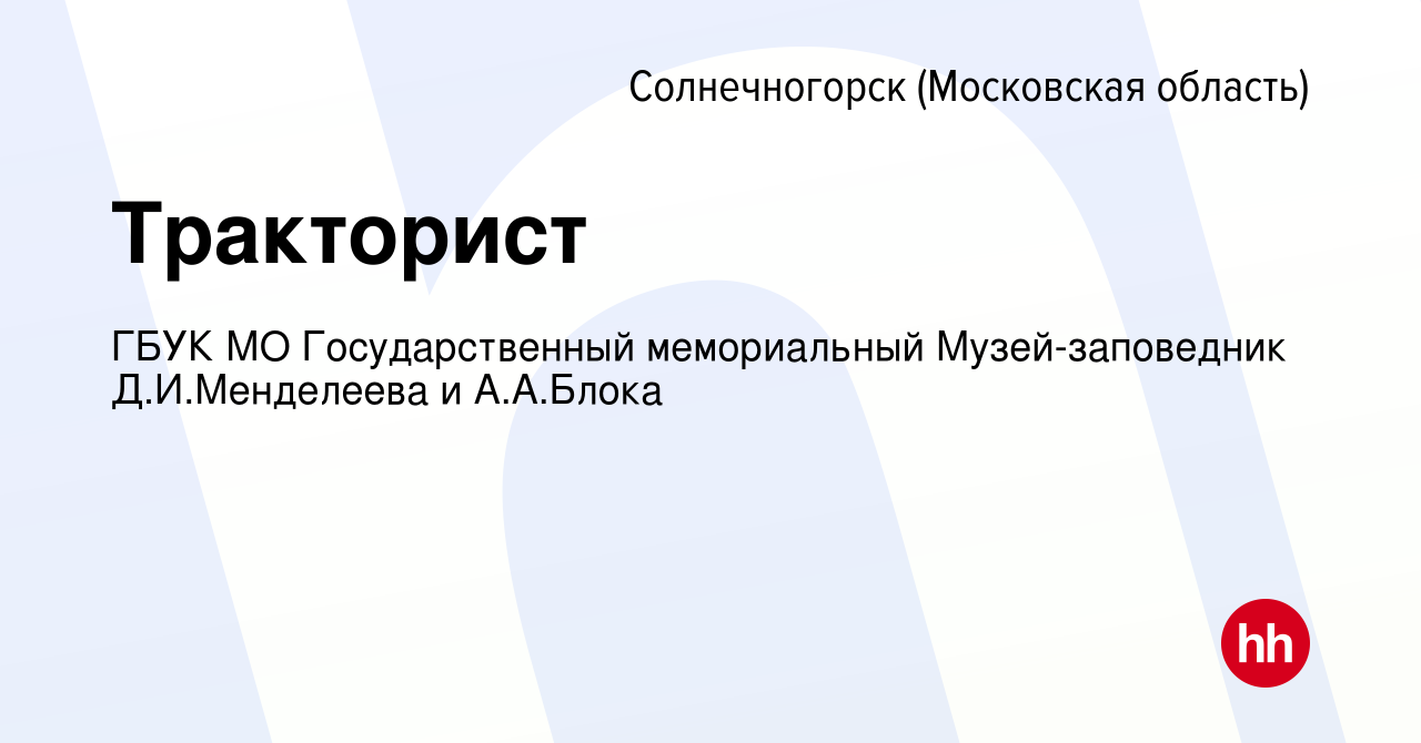 Вакансия Тракторист в Солнечногорске, работа в компании ГБУК МО  Государственный мемориальный Музей-заповедник Д.И.Менделеева и А.А.Блока  (вакансия в архиве c 25 сентября 2023)