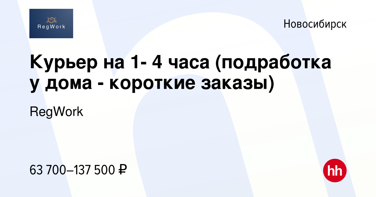 Вакансия Курьер на 1- 4 часа (подработка у дома - короткие заказы) в  Новосибирске, работа в компании RegWork (вакансия в архиве c 13 июля 2023)