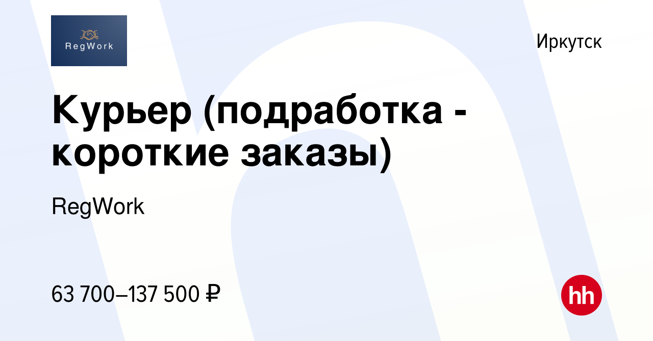 Вакансия Курьер (подработка - короткие заказы) в Иркутске, работа в  компании RegWork (вакансия в архиве c 9 августа 2023)