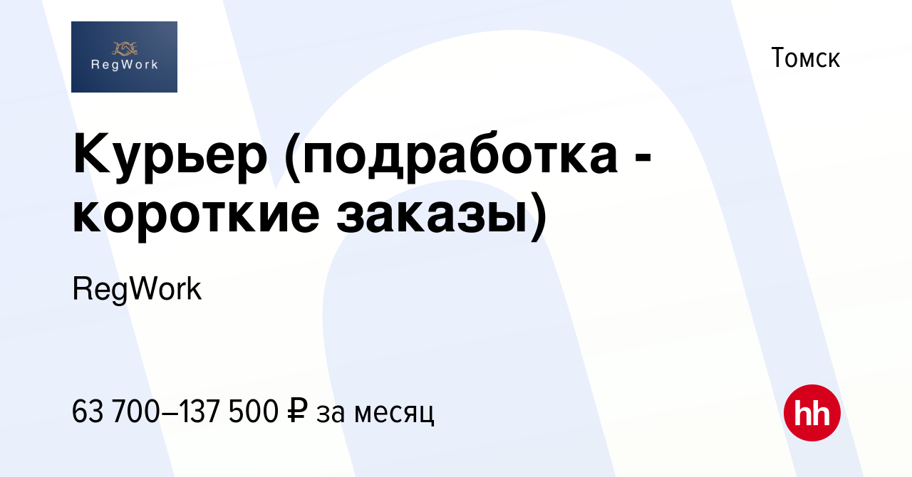 Вакансия Курьер (подработка - короткие заказы) в Томске, работа в компании  RegWork (вакансия в архиве c 2 августа 2023)