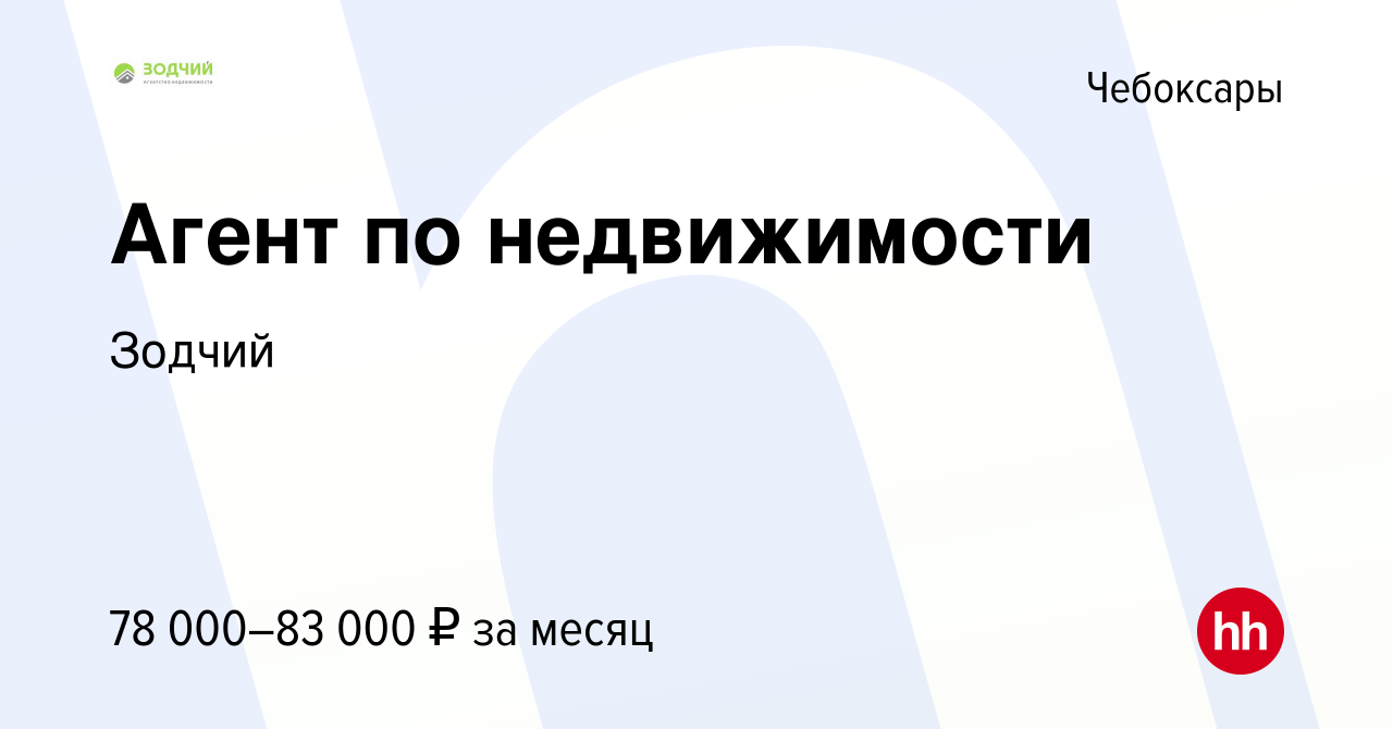 Вакансия Агент по недвижимости в Чебоксарах, работа в компании Зодчий