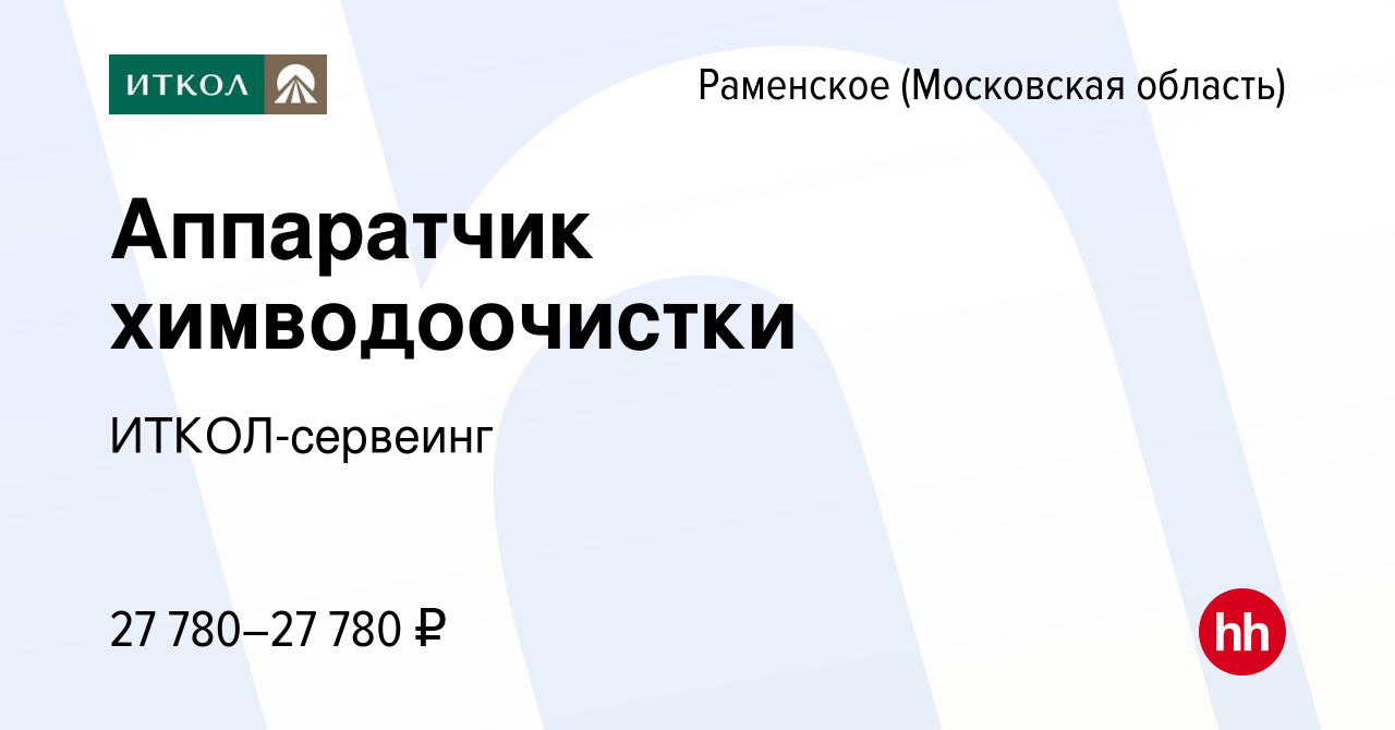 Вакансия Аппаратчик химводоочистки в Раменском, работа в компании  ИТКОЛ-сервеинг (вакансия в архиве c 9 января 2024)