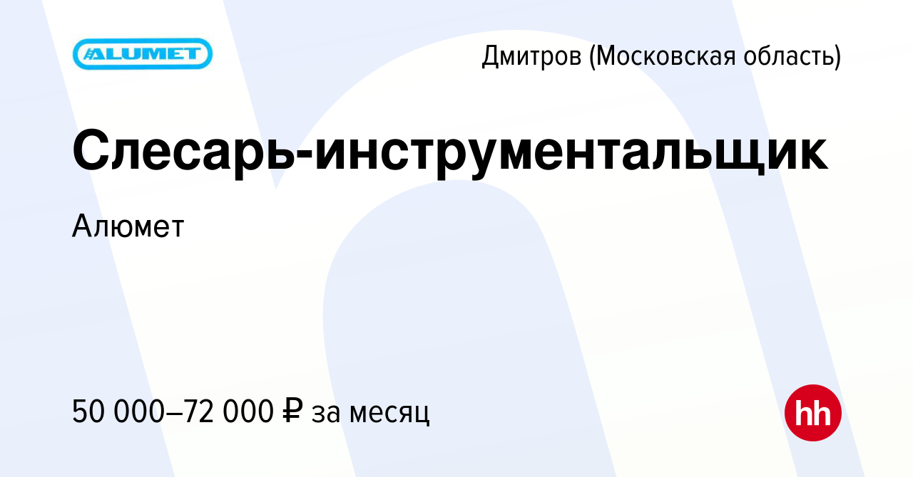 Вакансия Слесарь-инструментальщик в Дмитрове, работа в компании Алюмет  (вакансия в архиве c 5 июля 2023)