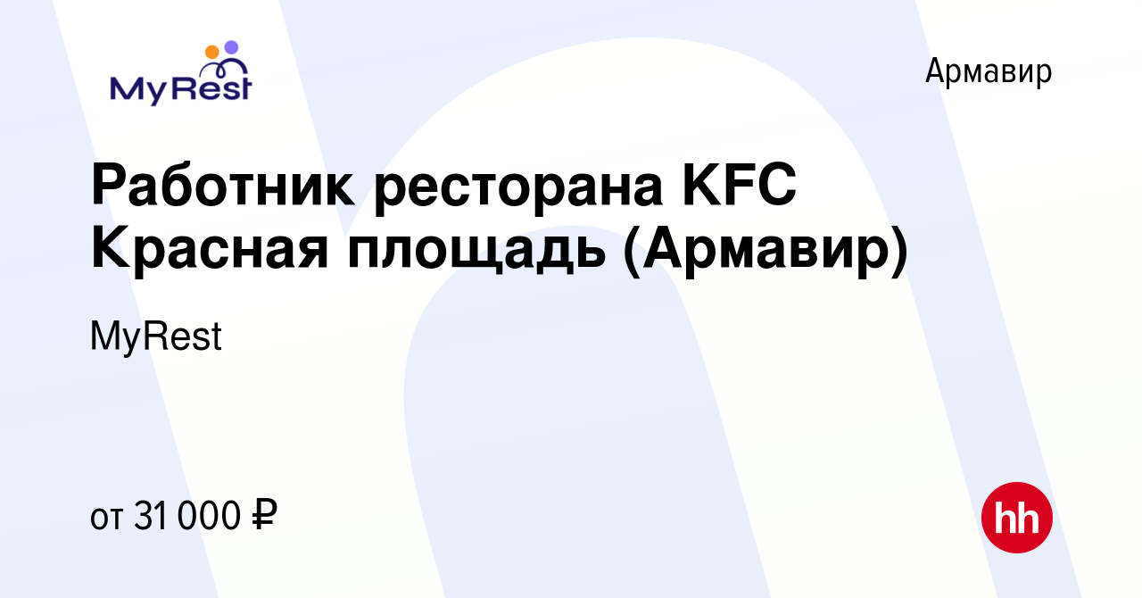 Вакансия Работник ресторана KFC Красная площадь (Армавир) в Армавире, работа  в компании MyRest (вакансия в архиве c 4 августа 2023)