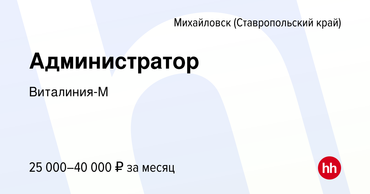 Вакансия Администратор в Михайловске, работа в компании Виталиния-М  (вакансия в архиве c 5 июля 2023)