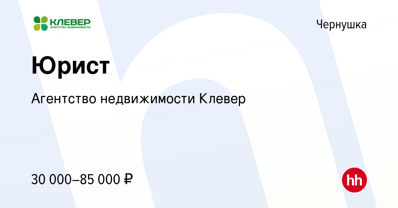 Вакансия Юрист в Чернушке, работа в компании Агентство недвижимости Клевер  (вакансия в архиве c 5 июля 2023)