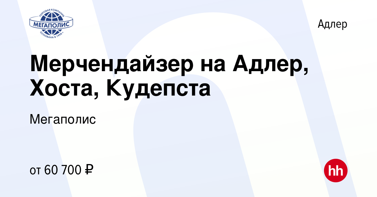 Вакансия Мерчендайзер на Адлер, Хоста, Кудепста в Адлере, работа в компании  Мегаполис (вакансия в архиве c 27 июня 2023)