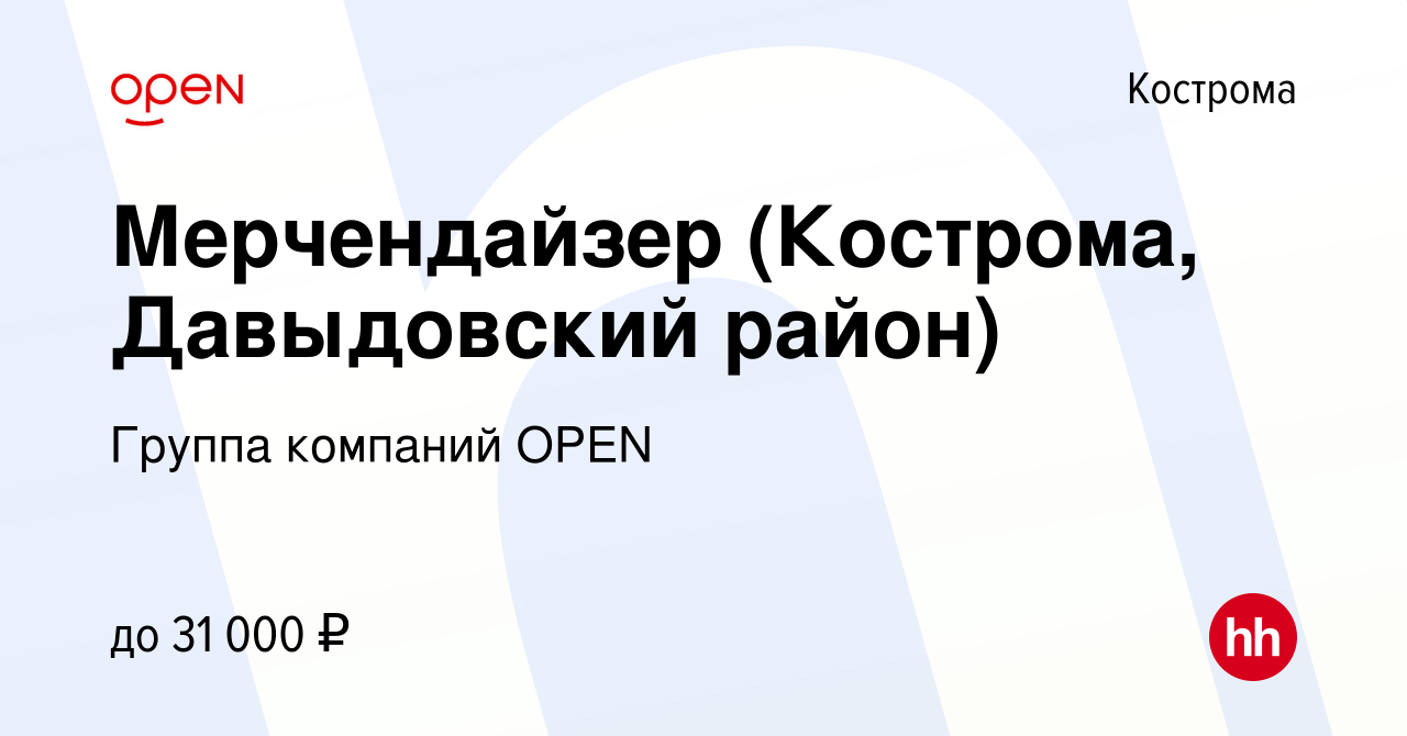 Вакансия Мерчендайзер (Кострома, Давыдовский район) в Костроме, работа в  компании Группа компаний OPEN (вакансия в архиве c 5 июля 2023)