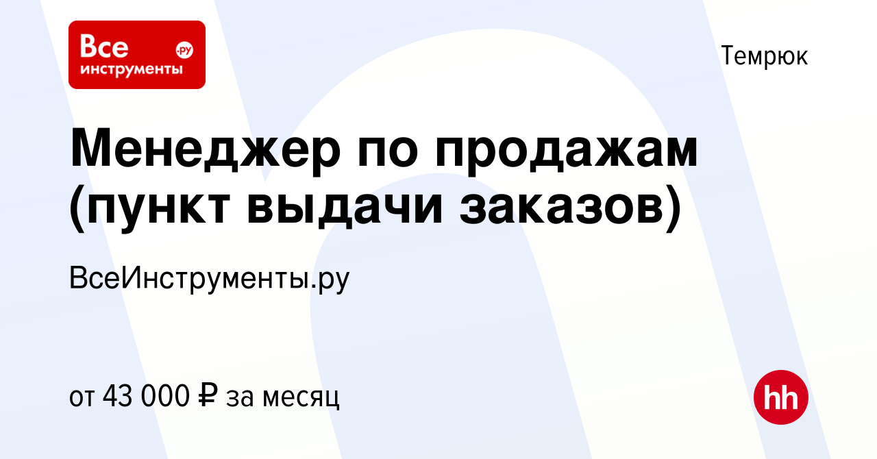 Вакансия Менеджер по продажам (пункт выдачи заказов) в Темрюке, работа в  компании ВсеИнструменты.ру (вакансия в архиве c 9 августа 2023)