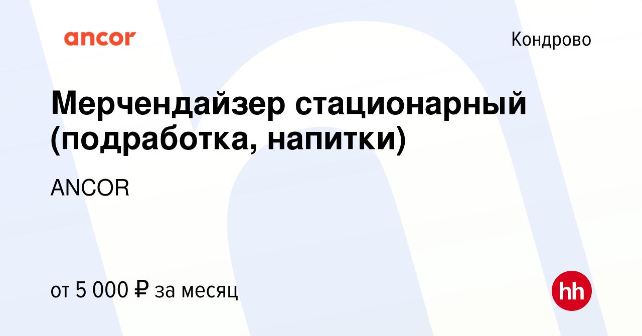 Вакансия Мерчендайзер стационарный (подработка, напитки) в Кондрово, работа  в компании ANCOR (вакансия в архиве c 3 сентября 2023)