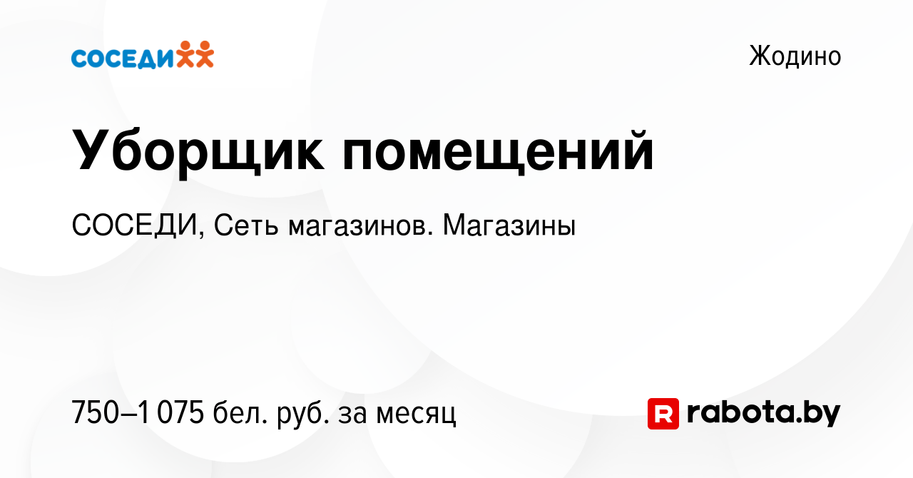 Вакансия Уборщик в Жодино, работа в компании СОСЕДИ, Сеть магазинов