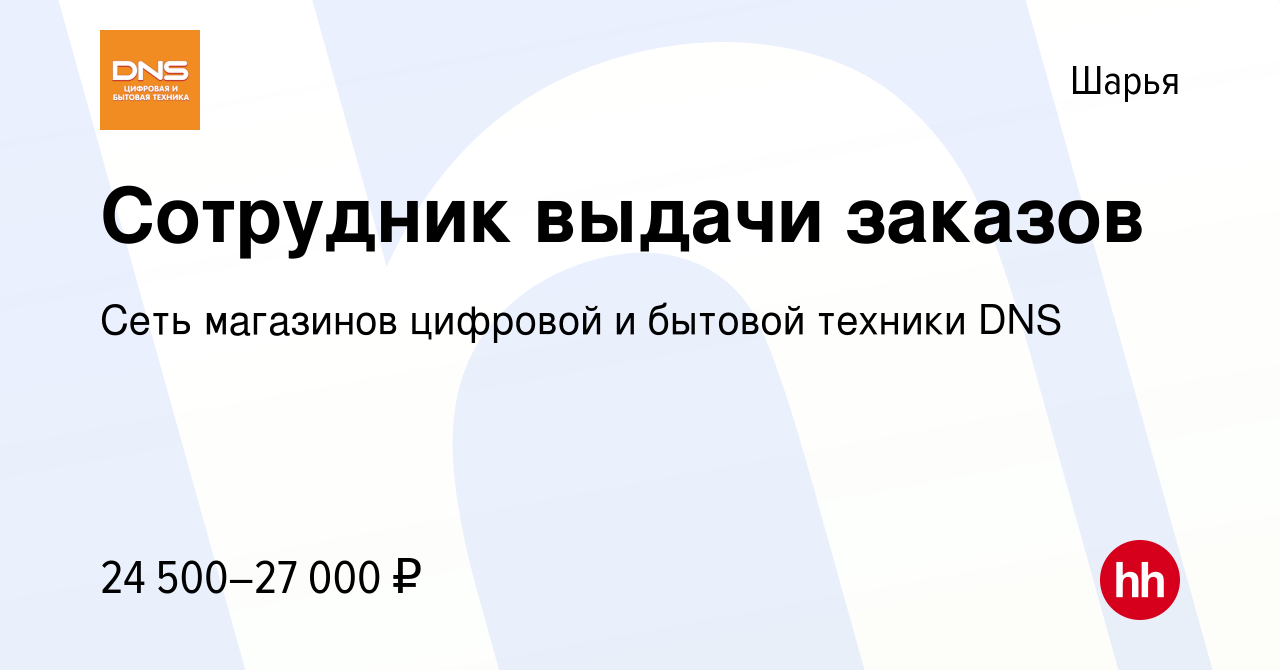 Вакансия Сотрудник выдачи заказов в Шарье, работа в компании Сеть магазинов  цифровой и бытовой техники DNS (вакансия в архиве c 21 июня 2023)