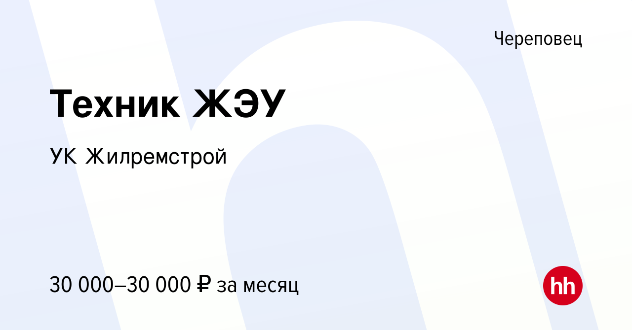 Вакансия Техник ЖЭУ в Череповце, работа в компании УК Жилремстрой (вакансия  в архиве c 5 июля 2023)