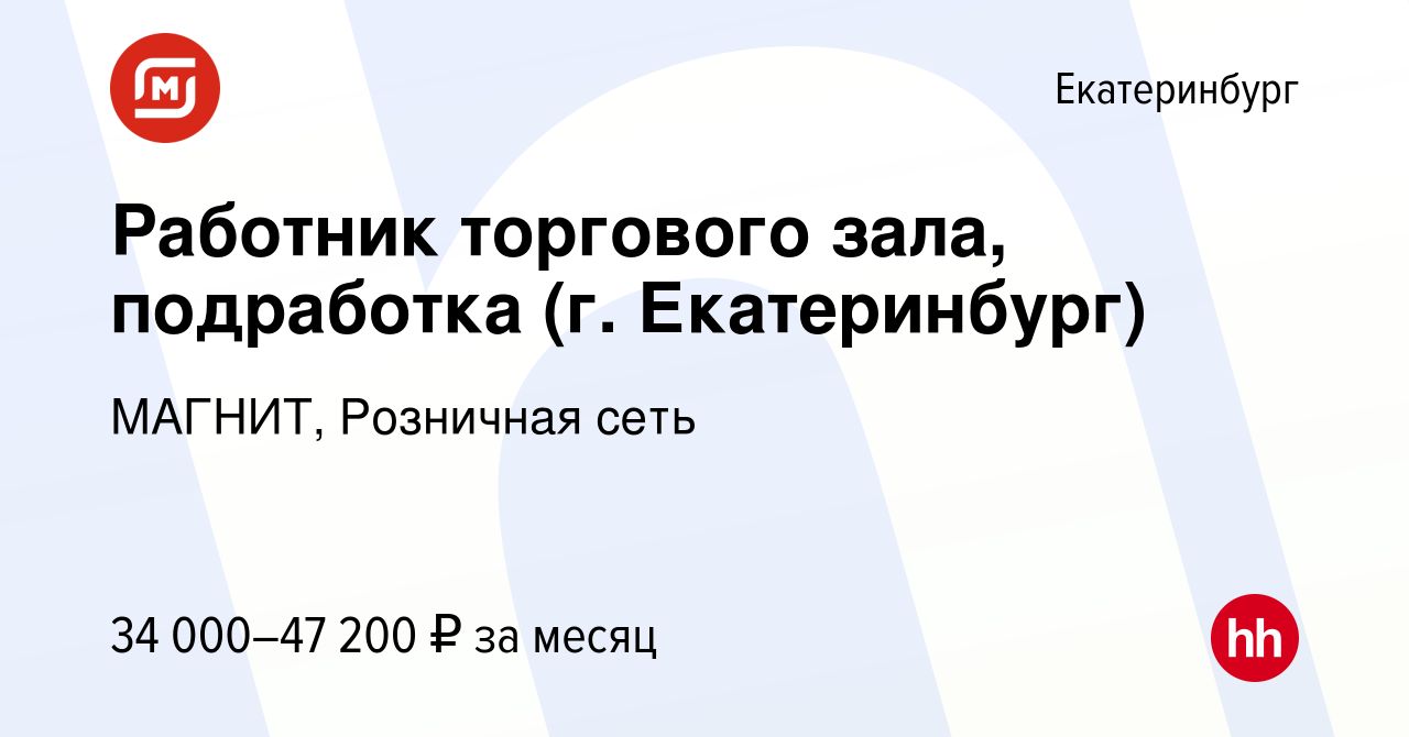 Вакансия Работник торгового зала, подработка (г. Екатеринбург) в  Екатеринбурге, работа в компании МАГНИТ, Розничная сеть (вакансия в архиве  c 16 января 2024)