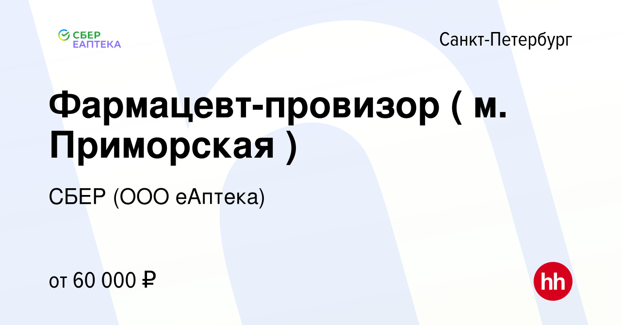 Вакансия Фармацевт-провизор ( м. Приморская ) в Санкт-Петербурге, работа в  компании СБЕР (ООО еАптека) (вакансия в архиве c 15 августа 2023)